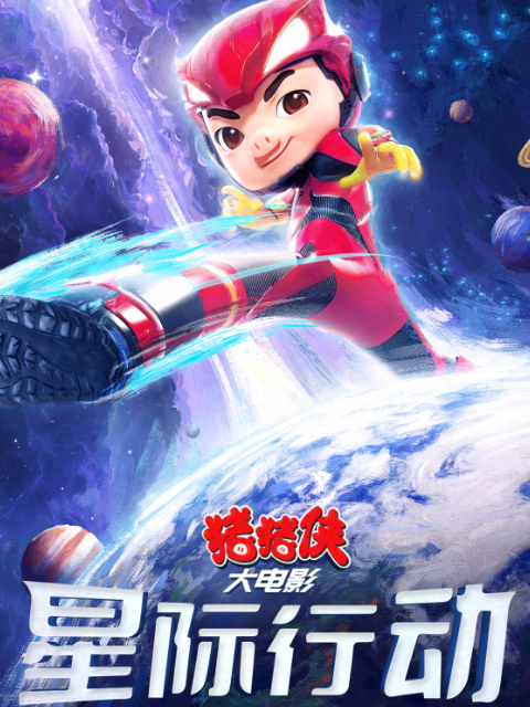 猪猪侠大电影:星际行动