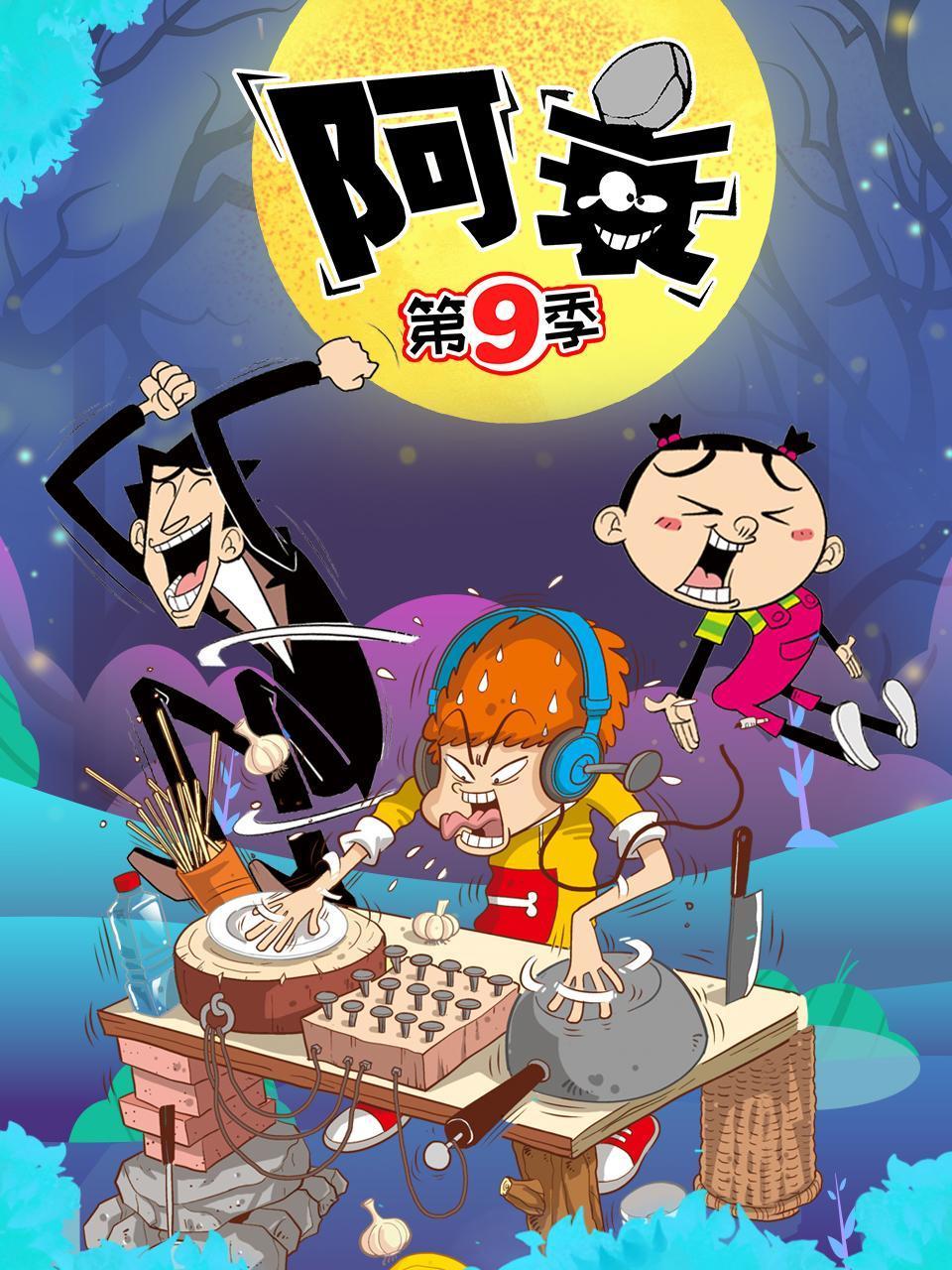 阿衰  第九季