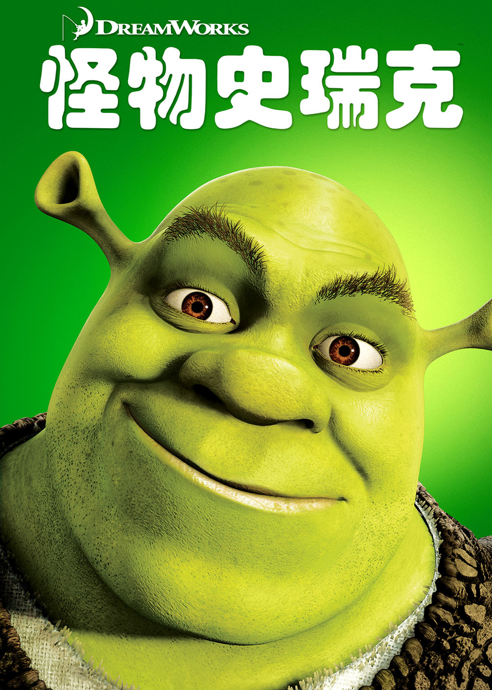 怪物史瑞克