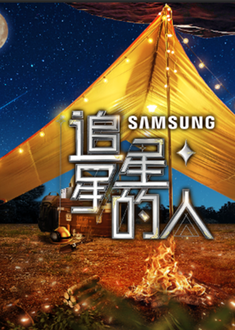 追星星的人  第三季