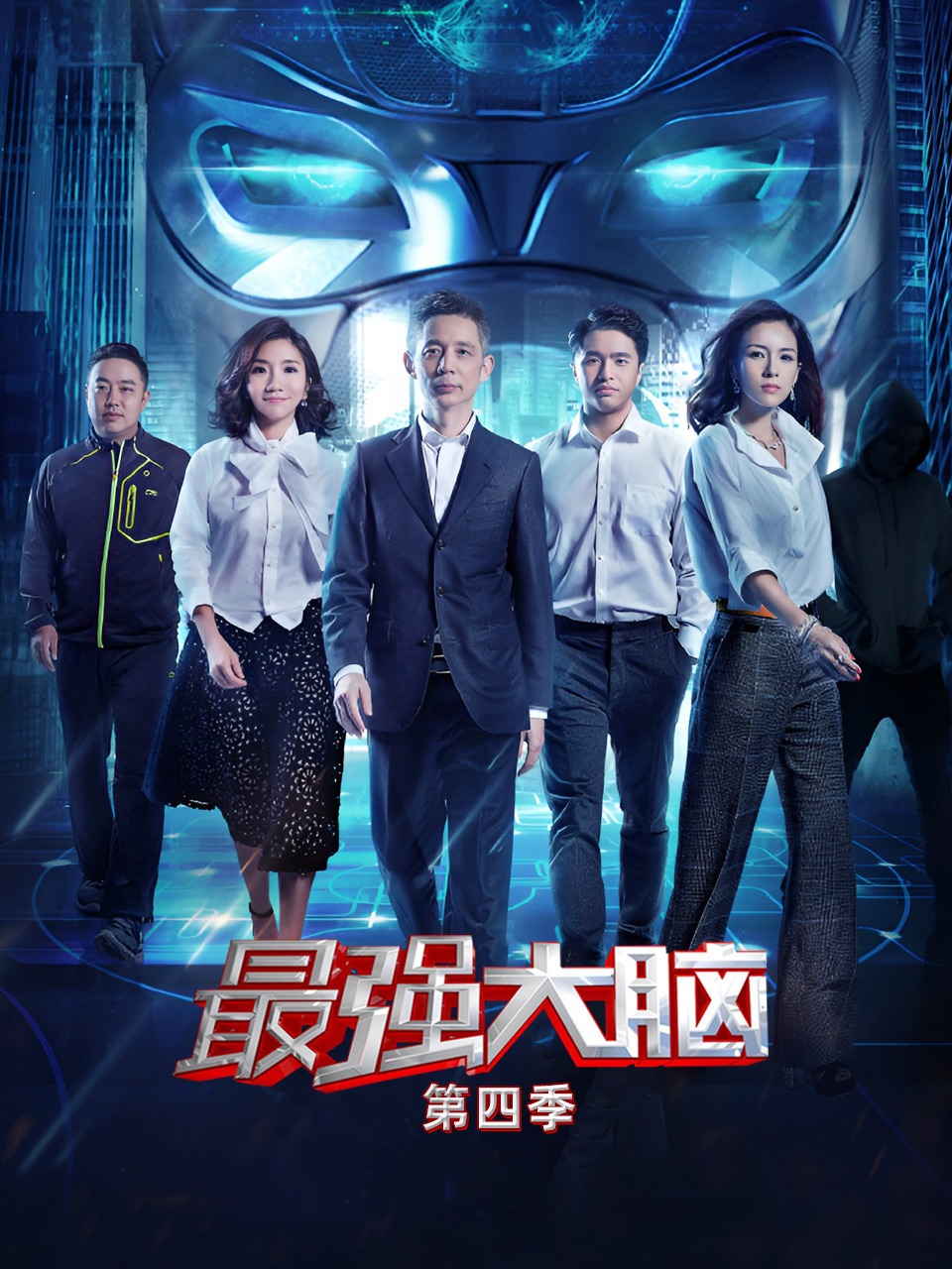 最强大脑  第四季