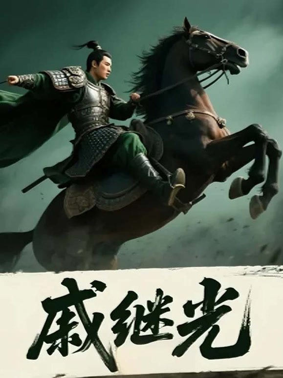 戚继光