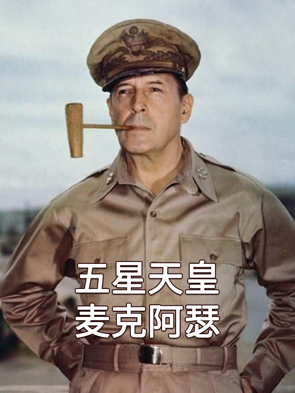 五星天皇麦克阿瑟