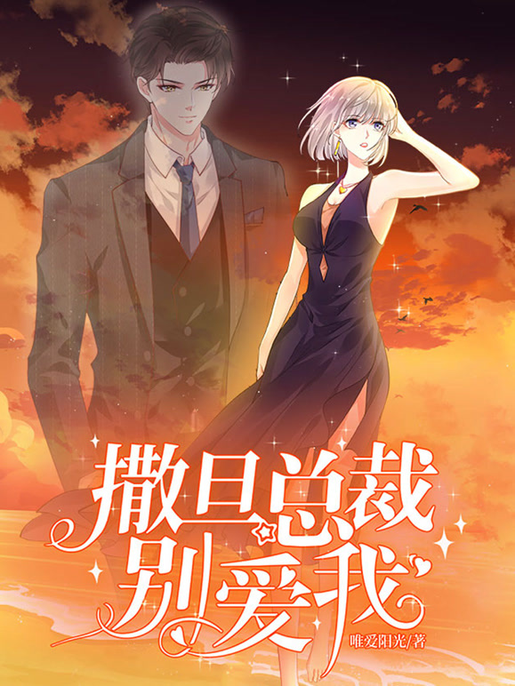 撒旦总裁别爱我 动态漫画