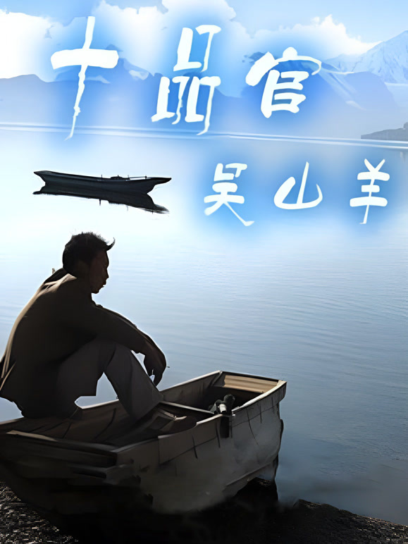 十品官吴山羊