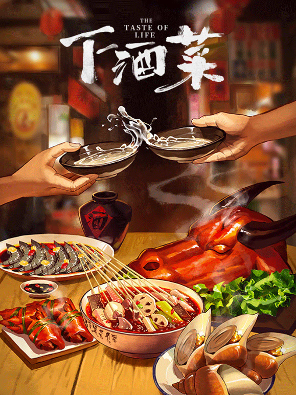 下酒菜