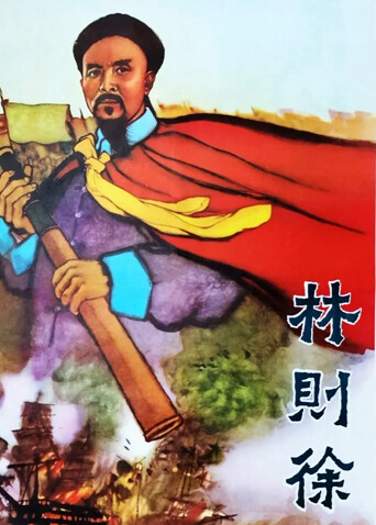 林则徐