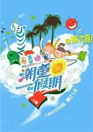 潮童假期  第二十季14