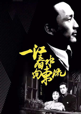 一江春水向东流