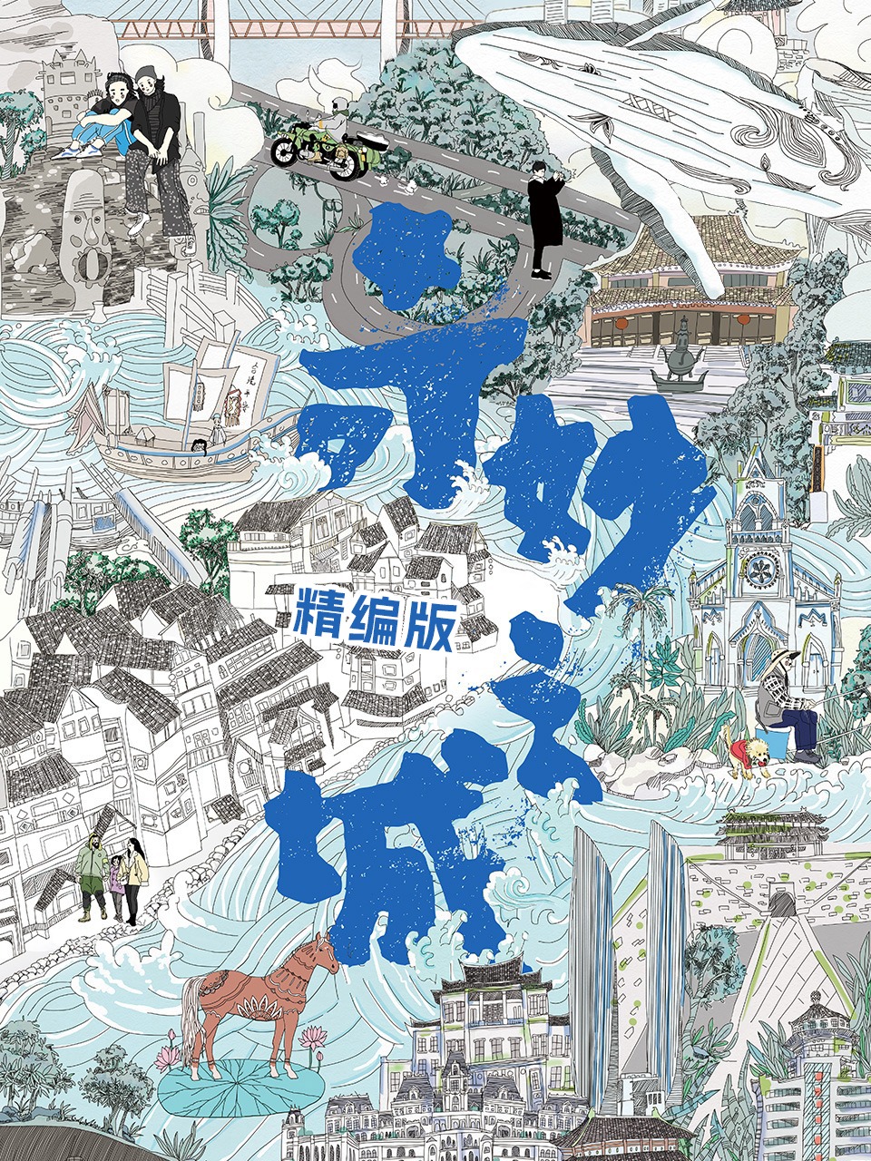奇妙之城精编版
