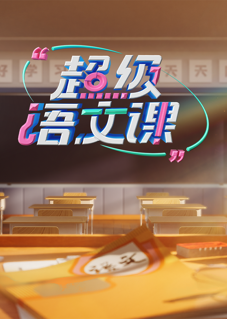 超级语文课  第四季