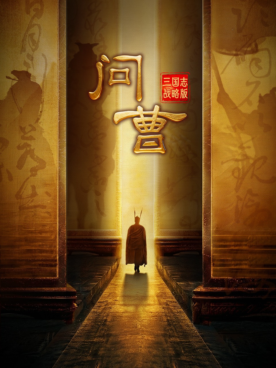 问曹