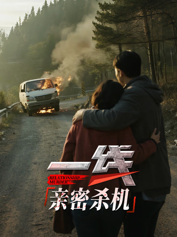 一线:亲密杀机