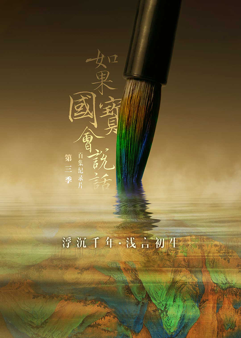 如果国宝会说话  第三季