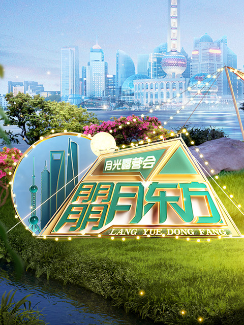 朤月东方:月光露营会
