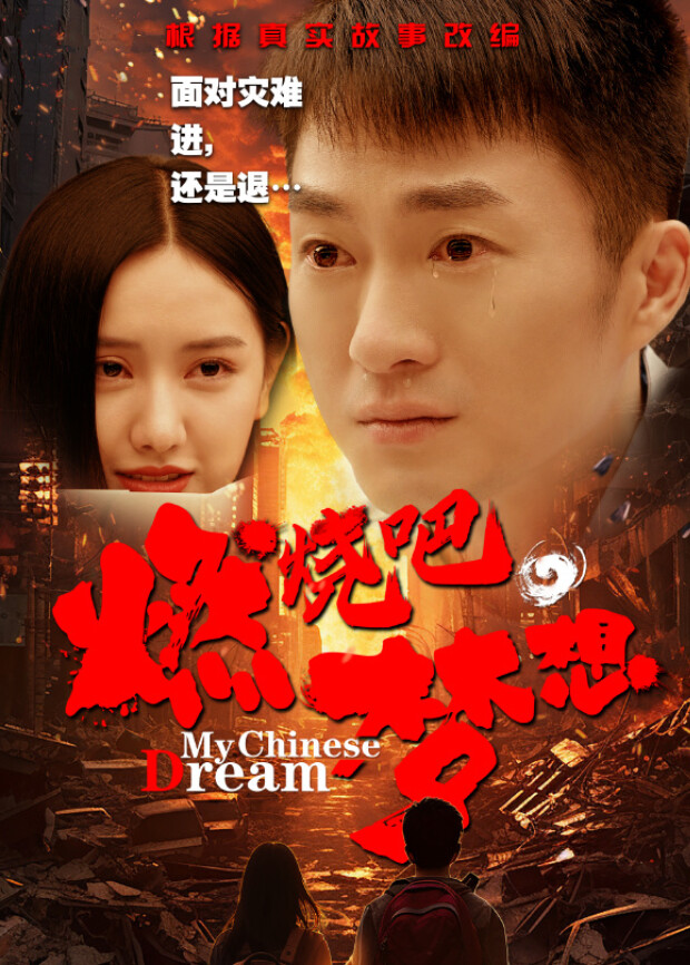 燃烧吧梦想
