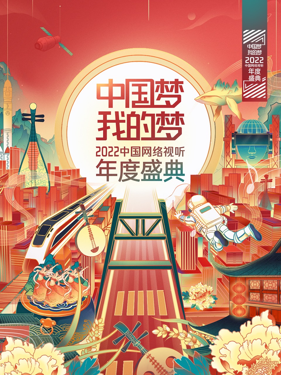 中国梦:我的梦:2022中国网络视听年度盛典