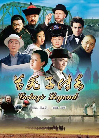 葛秃子传奇