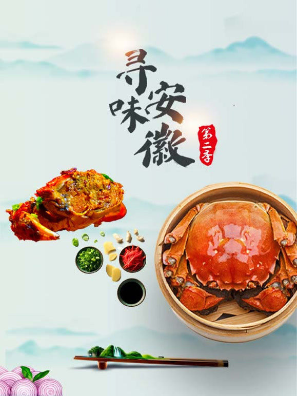 寻味安徽  第二季