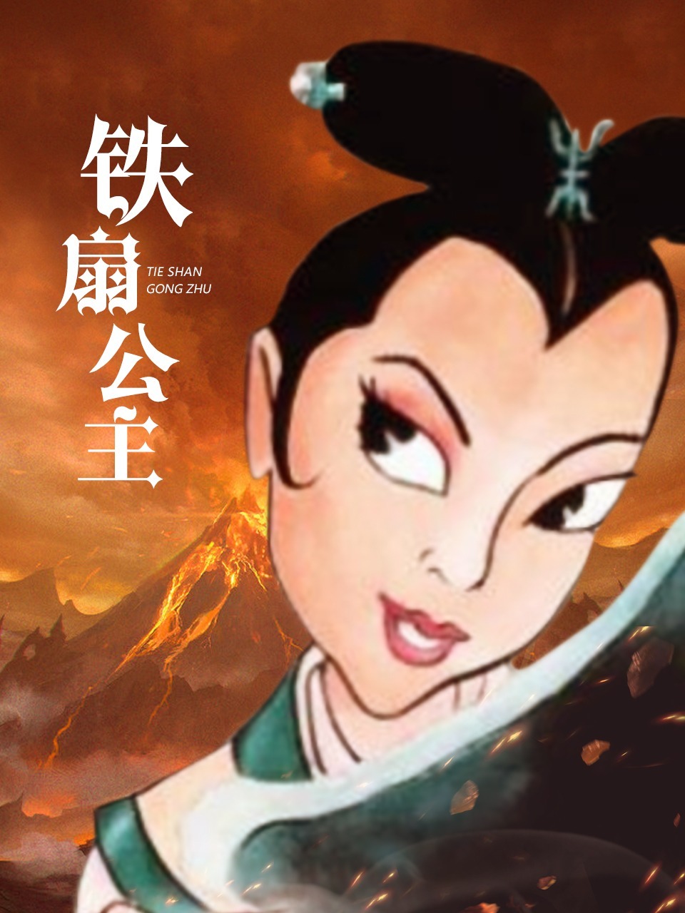 铁扇公主