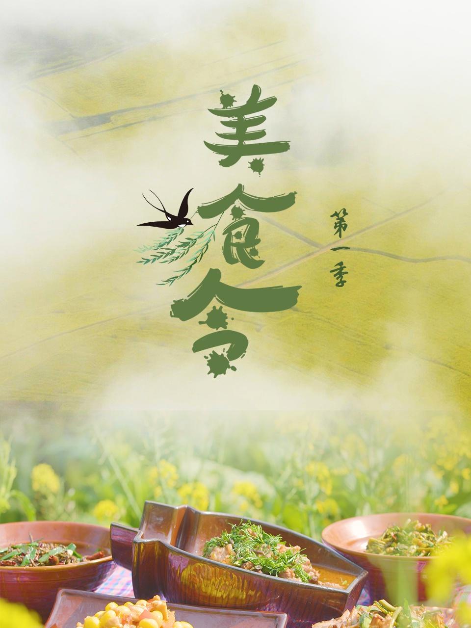 美食令