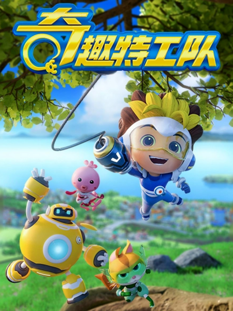 奇趣特工队之超时空奇兵  第三季