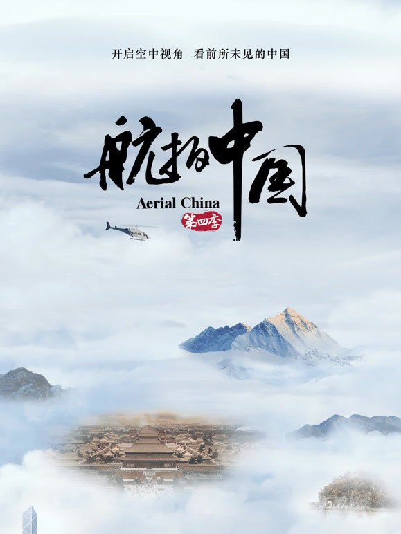 航拍中国  第四季