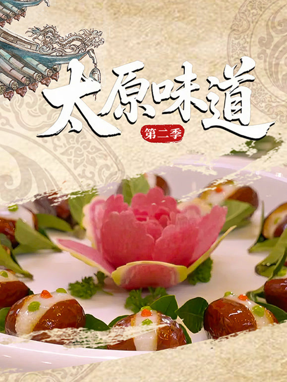 太原味道 第二季