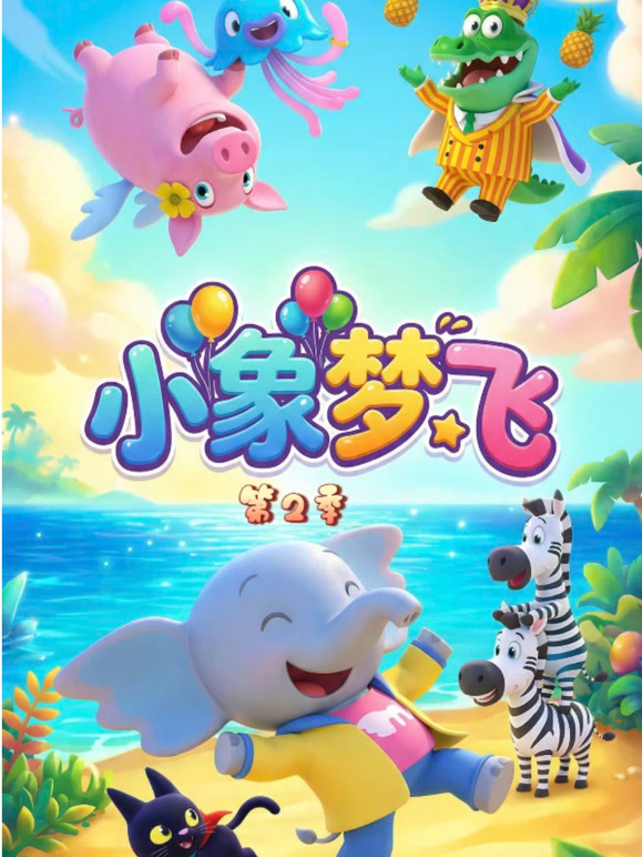 小象梦飞 第二季