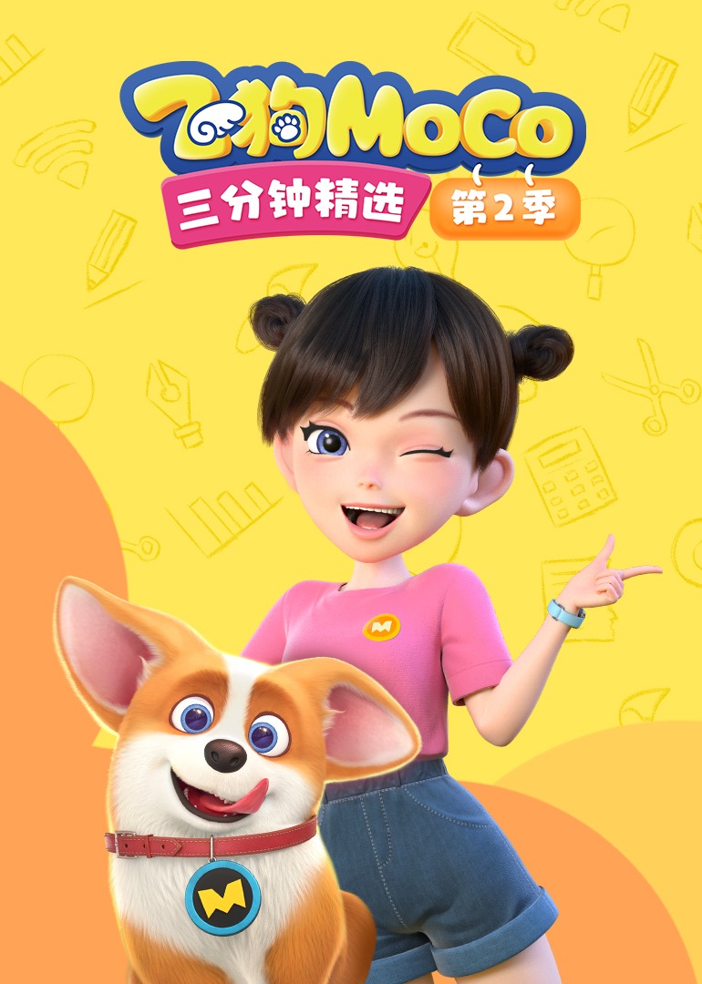 飞狗MOCO三分钟精选  第二季