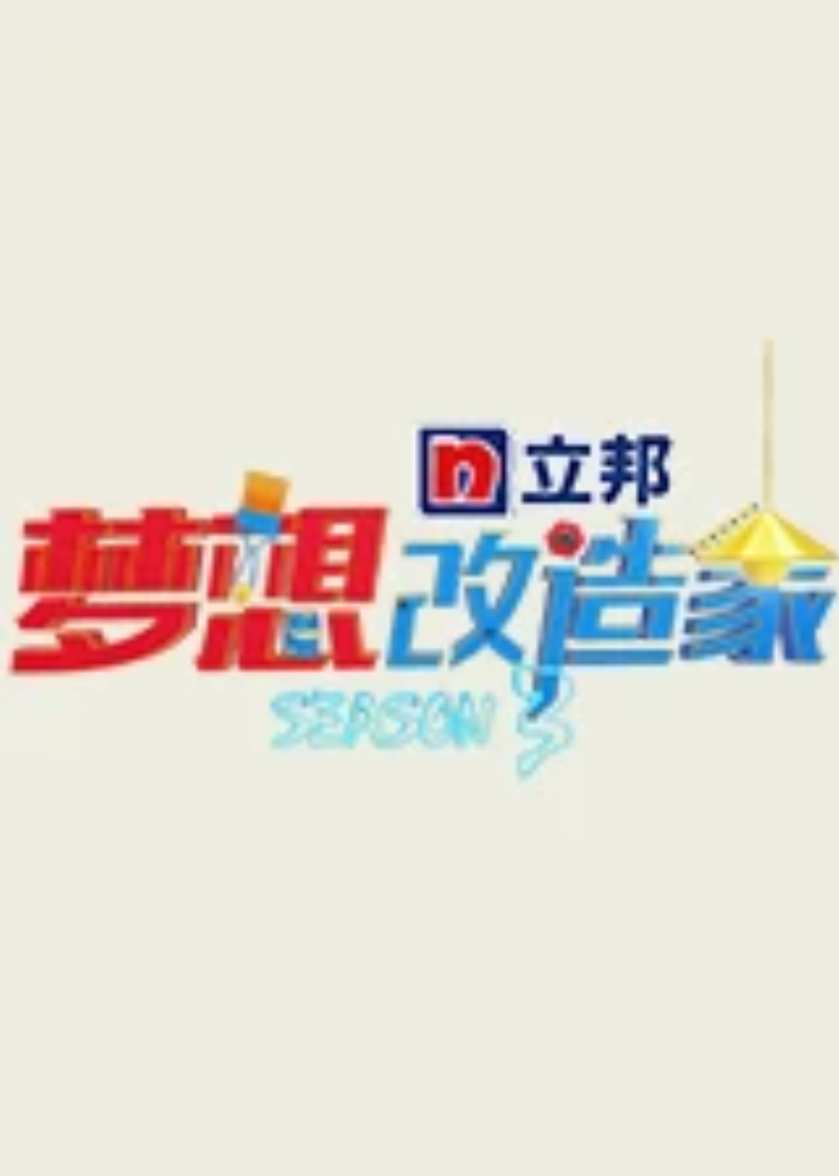 梦想改造家  第三季