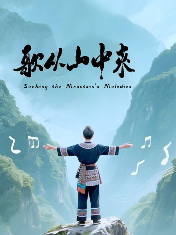 歌从山中来