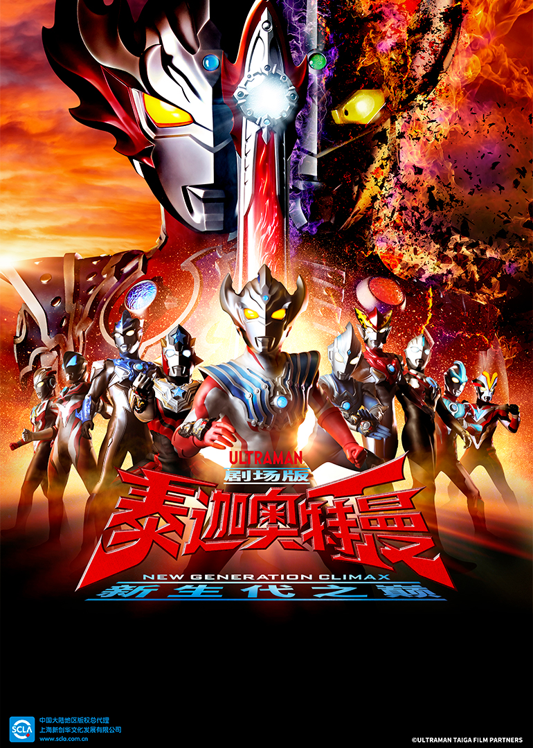 泰迦奥特曼剧场版 新生代之巅