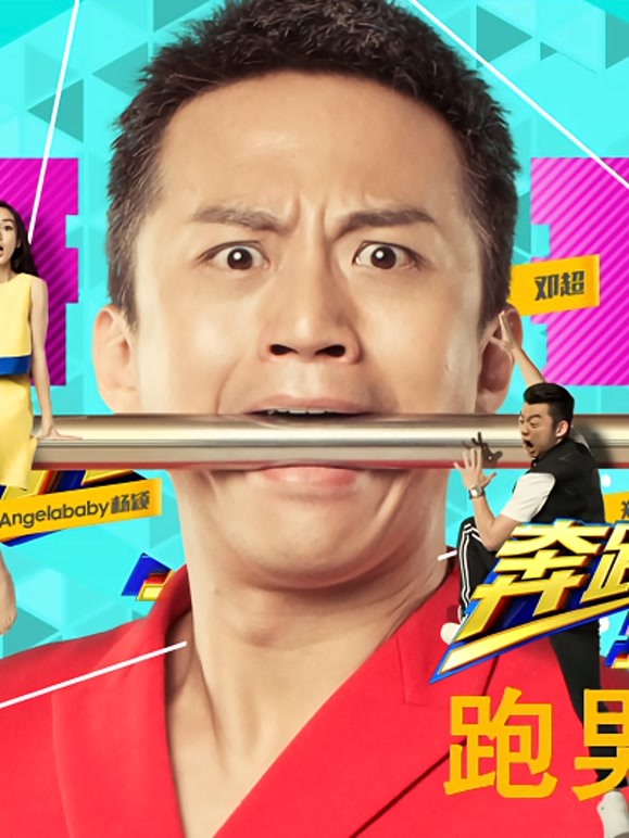 跑男来了 第二季