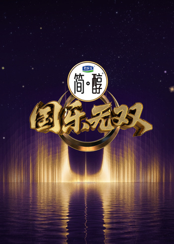 国乐无双