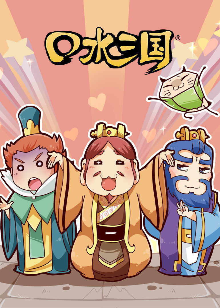 口水三国  第二季
