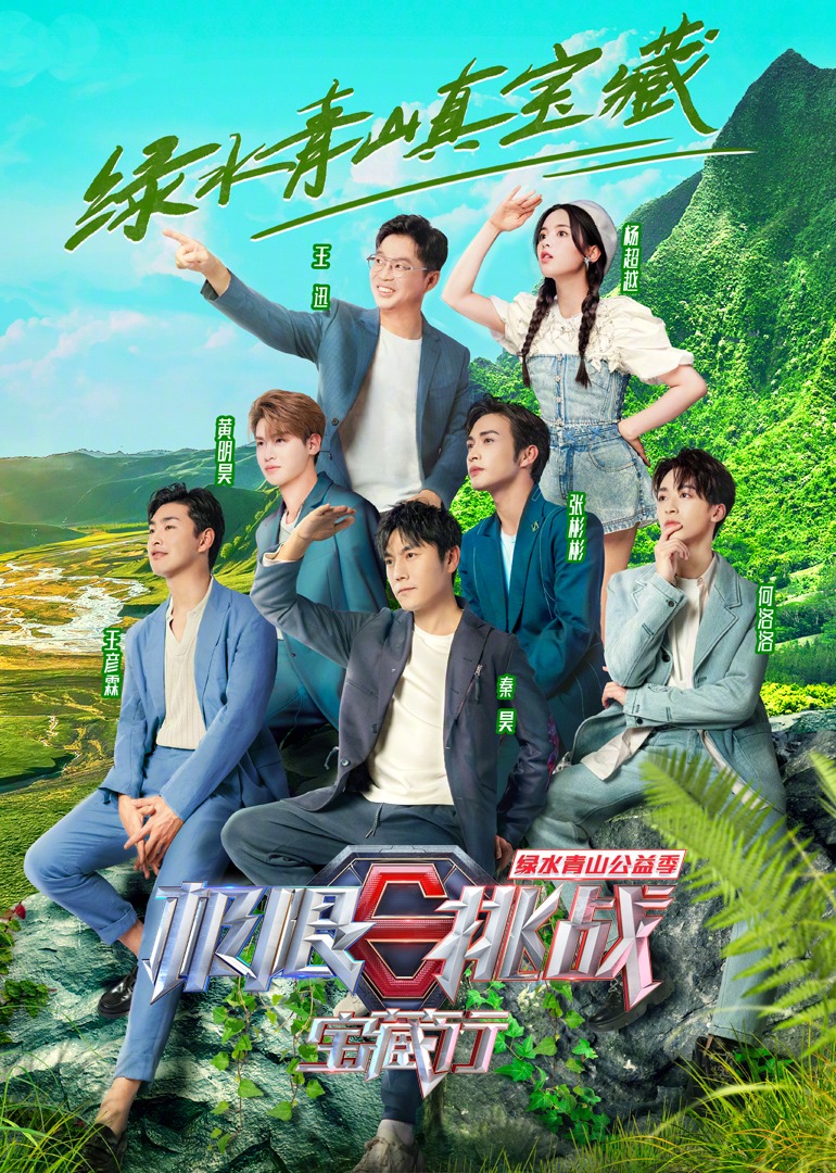 极限挑战宝藏行  第二季