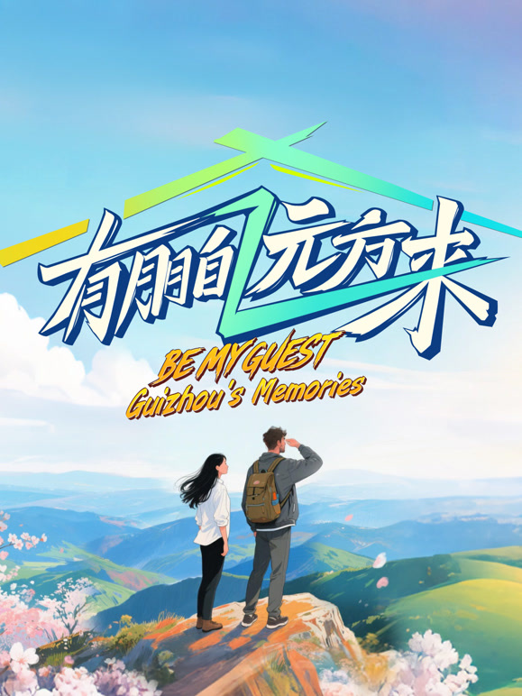 有朋自远方来 第四季