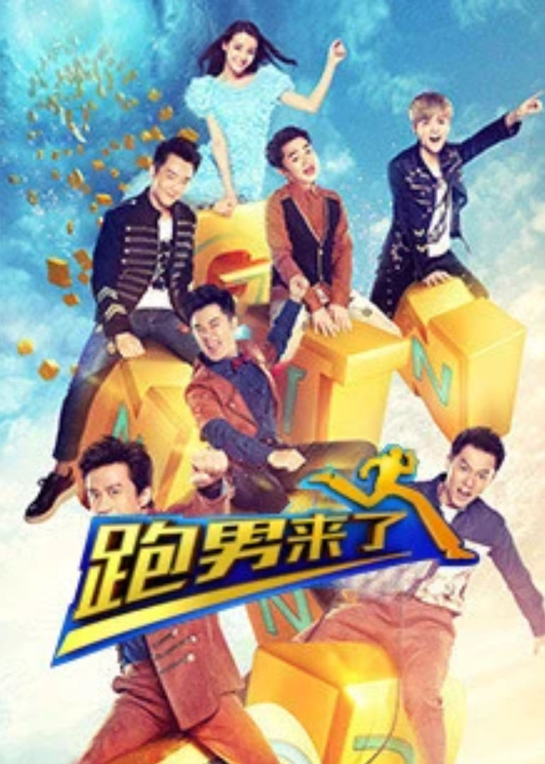 跑男来了   第五季