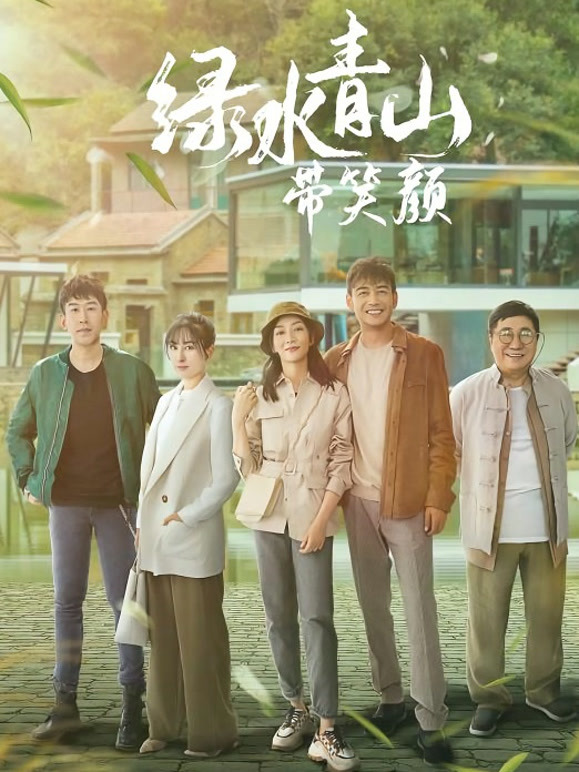 绿水青山带笑颜 TV版