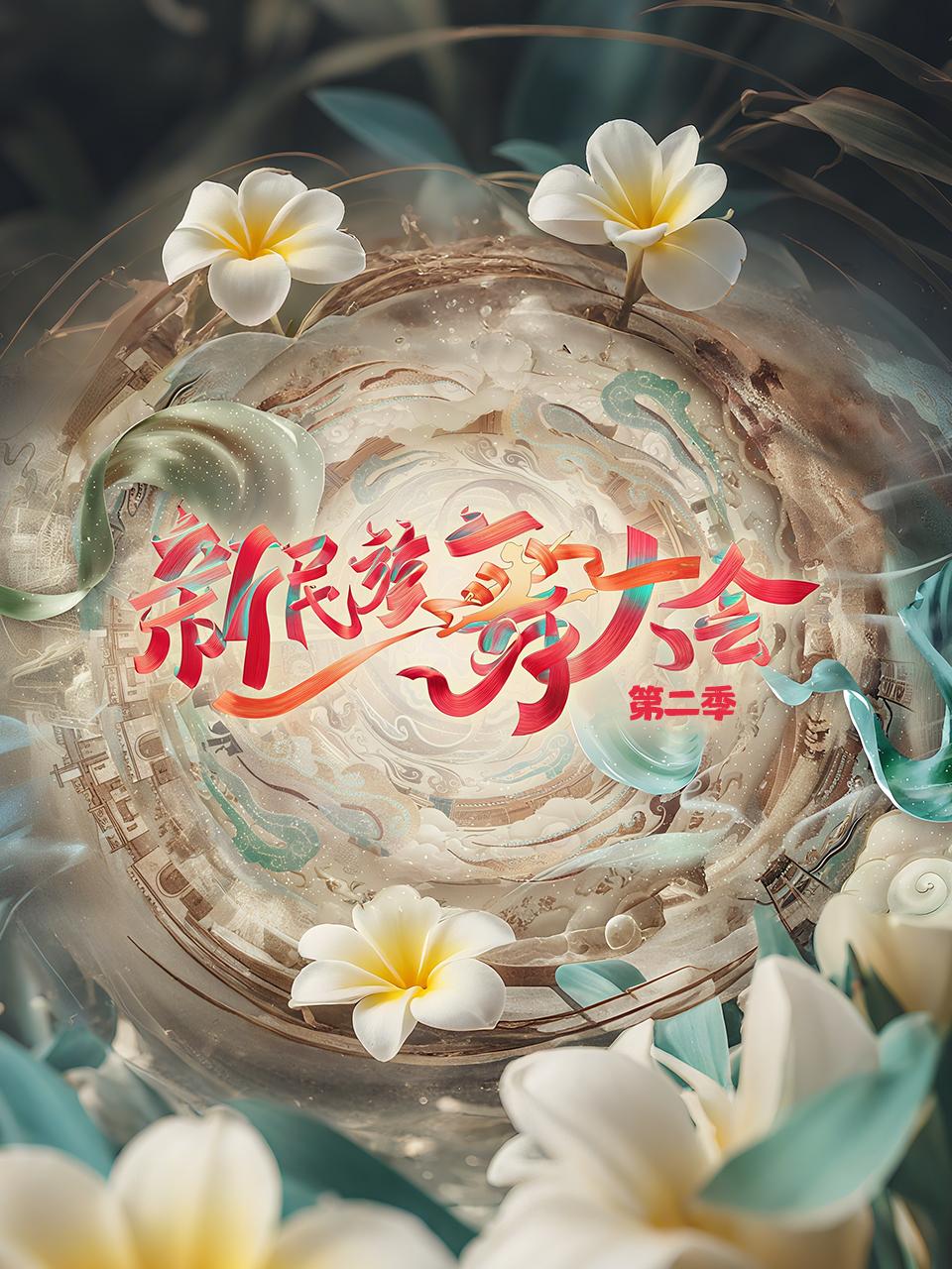 新民族舞大会  第二季