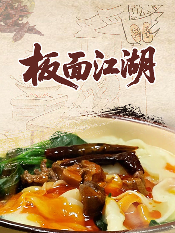 板面江湖