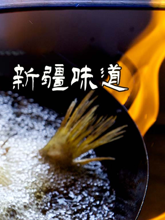 新疆味道
