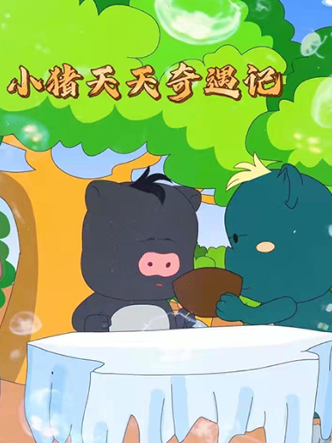 小猪天天奇遇记