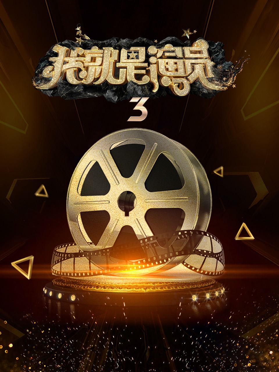 我就是演员  第三季