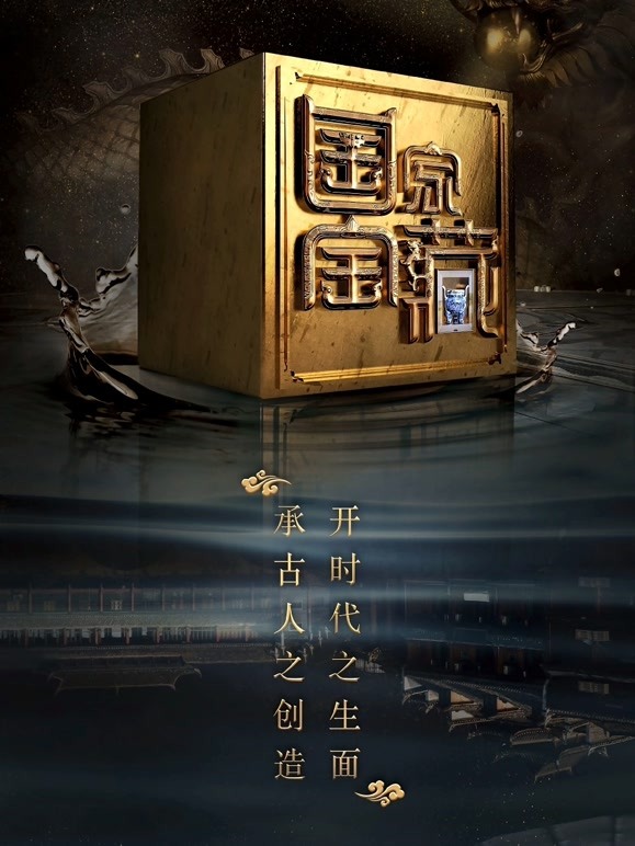 国家宝藏 第二季