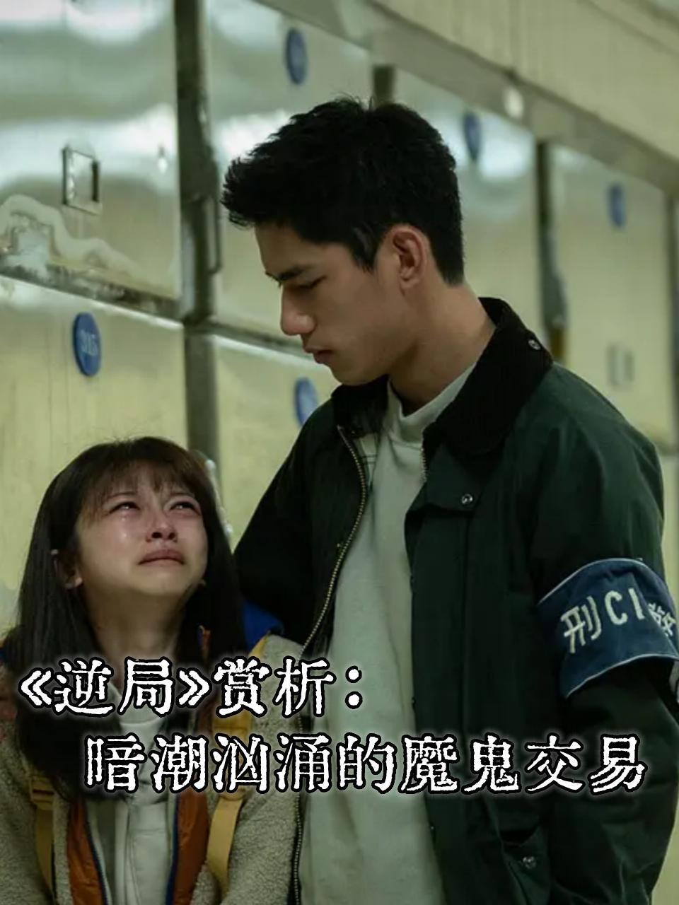逆局赏析:暗潮汹涌的魔鬼交易