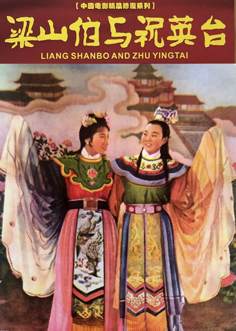 梁山伯与祝英台
