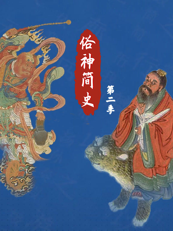 俗神简史 第二季