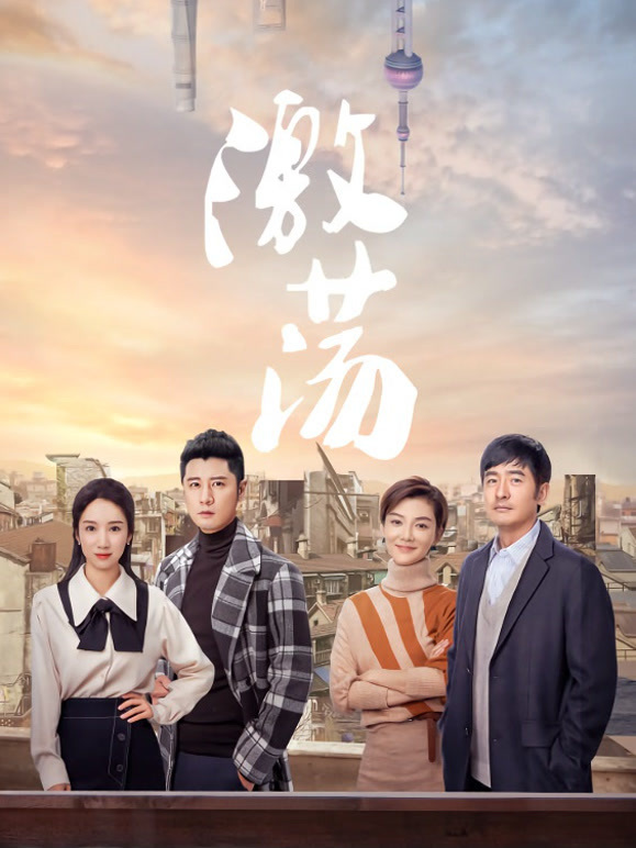 激荡 TV版